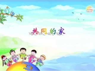 一年级上册--共同的家--课件