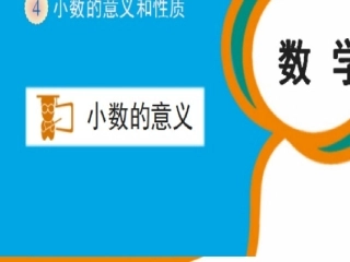 人教2011版小学数学四年级小数的意义(