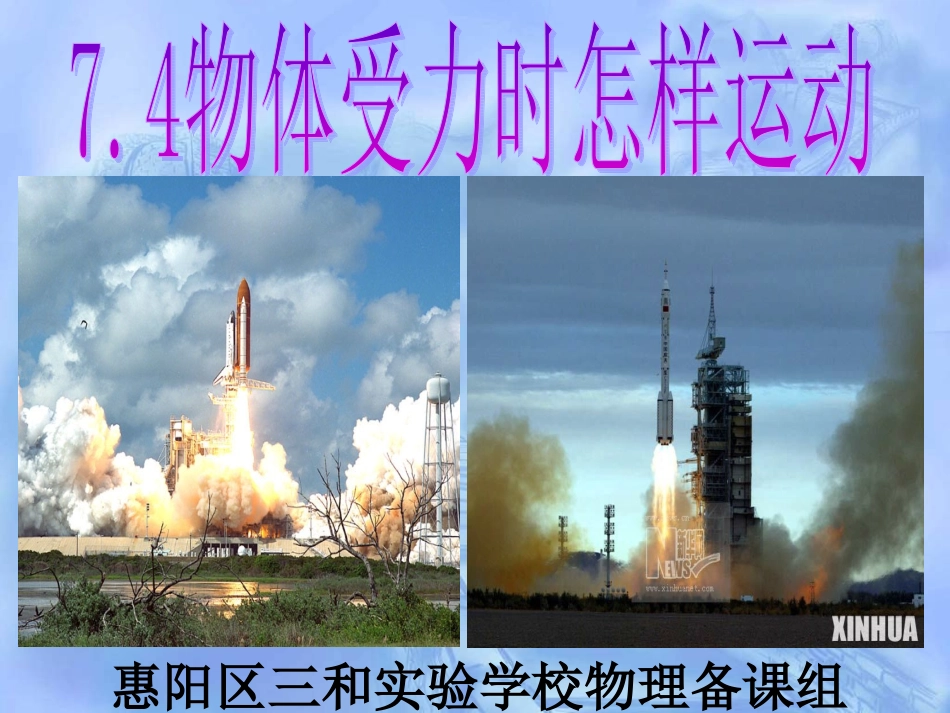 7.4物体受力时怎样运动._第1页