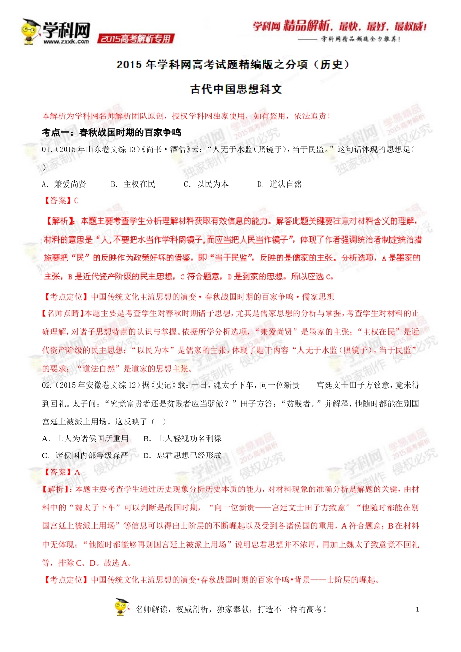 专题11古代中国思想科文-2015年高考历史试题分项版解析(解析版)_第1页