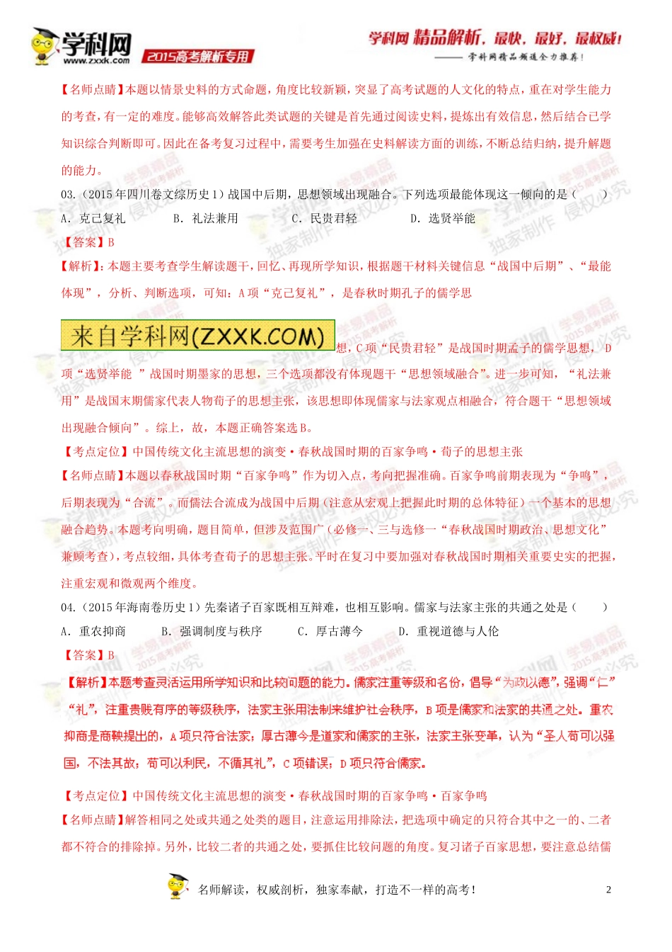 专题11古代中国思想科文-2015年高考历史试题分项版解析(解析版)_第2页