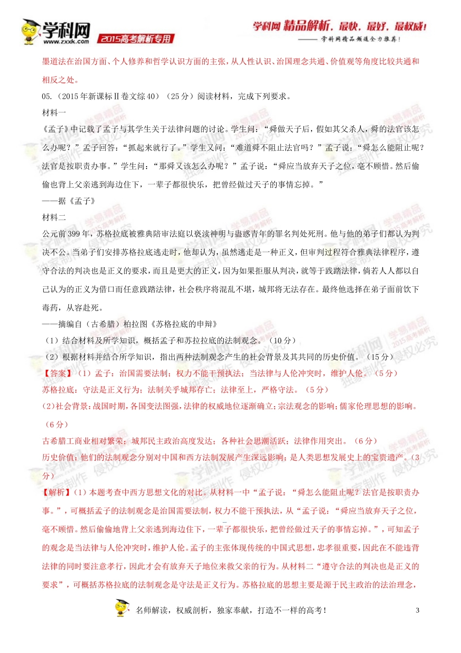 专题11古代中国思想科文-2015年高考历史试题分项版解析(解析版)_第3页