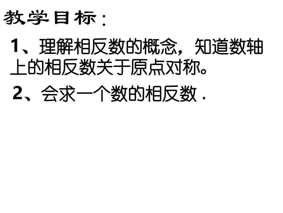 1.2.3相-反-数_第2页