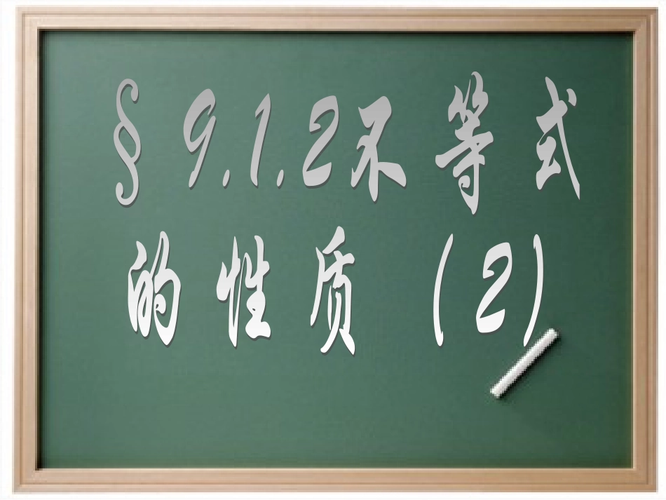 9.1.2不等式的性质(2)课件PPT_第1页