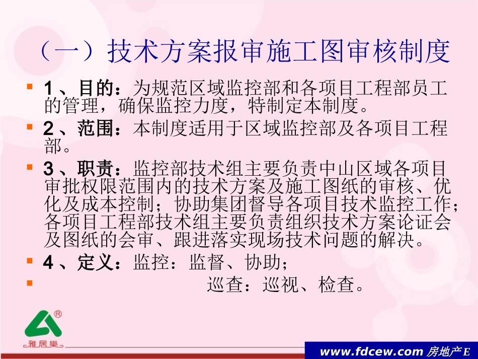 雅居乐地产工程监控管理手册_第3页