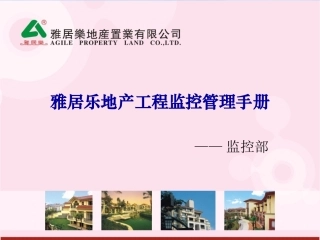 雅居乐地产工程监控管理手册