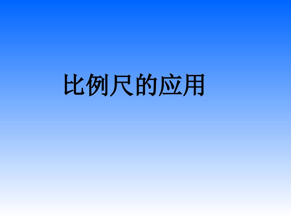 比例尺的应用_第1页