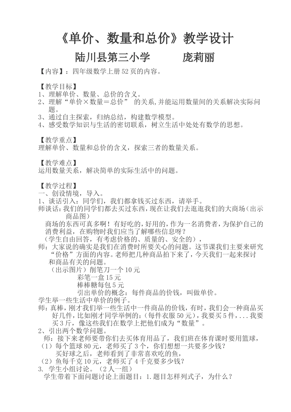 小学人教四年级数学单价-数量-总价之间关系_第1页