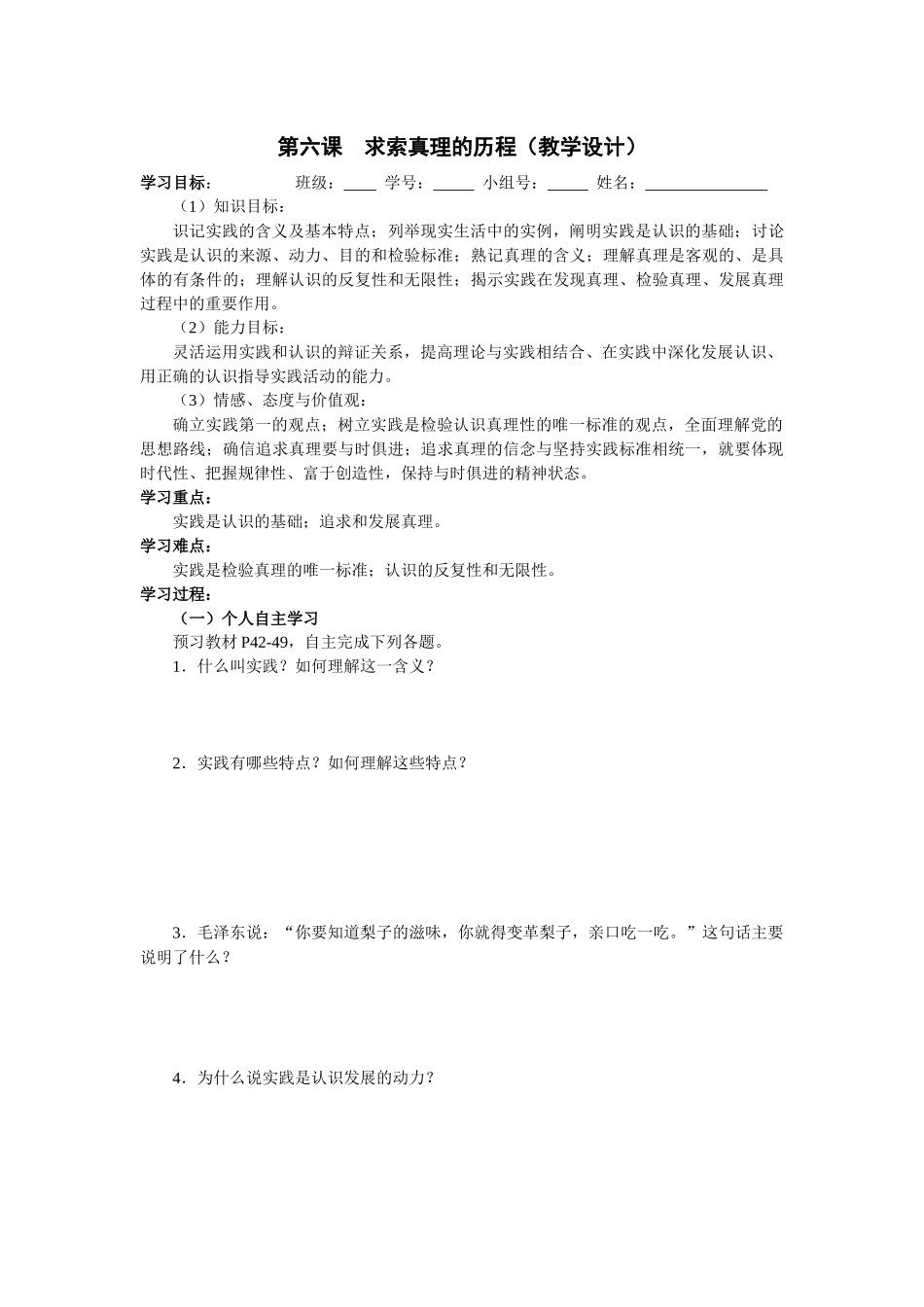 第六课--求索真理的历程(教学设计)_第1页