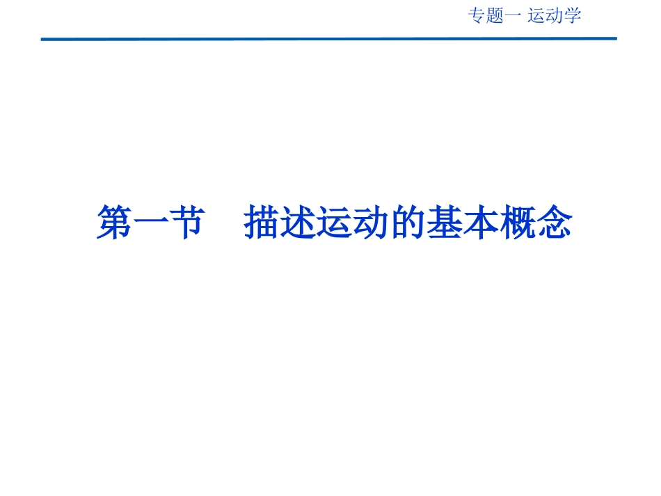 专题一、运动学_第1页
