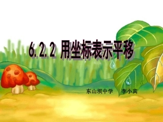 6.2用坐标表示平移1