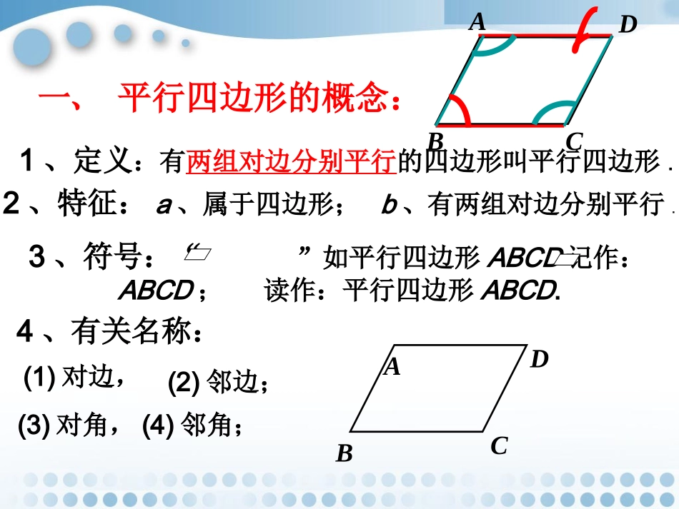 《平行四边形及其性质》课件2_第2页
