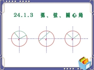 24.1.3弧-弦-圆心角.1.3-弧、弦、圆心角》课件