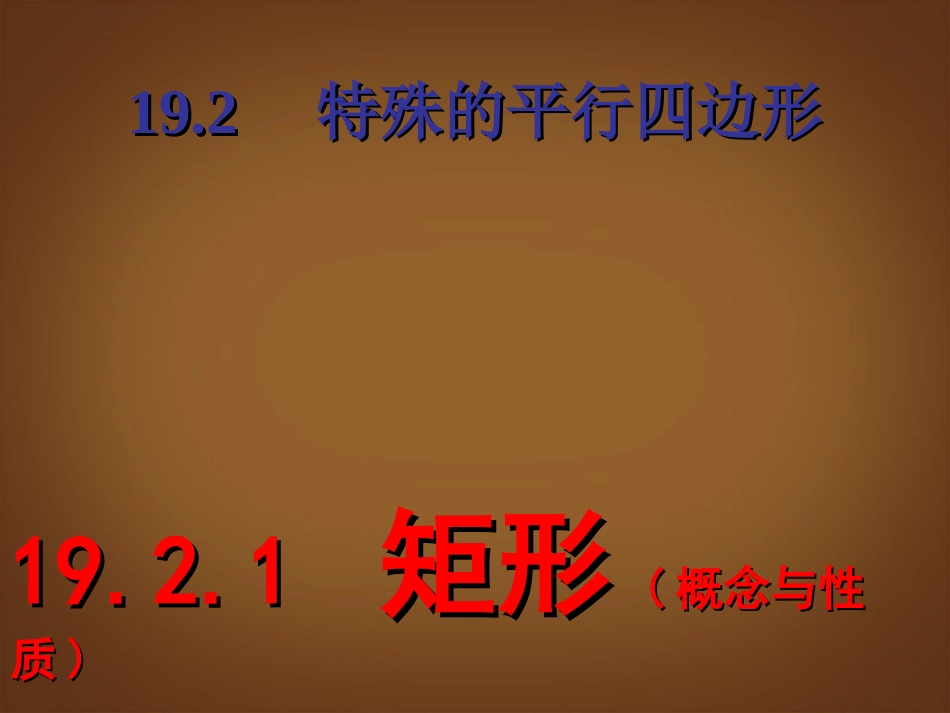 《19.2.1矩形》新人教版_第1页