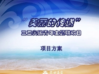 “美丽的传递”活动方案0417