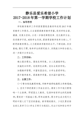 2017-2018学年学校工作计划