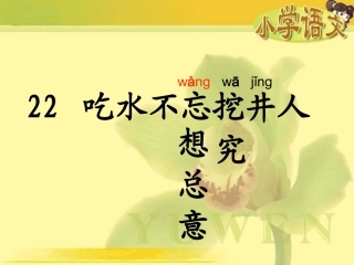 22吃水不忘挖井人(上课)