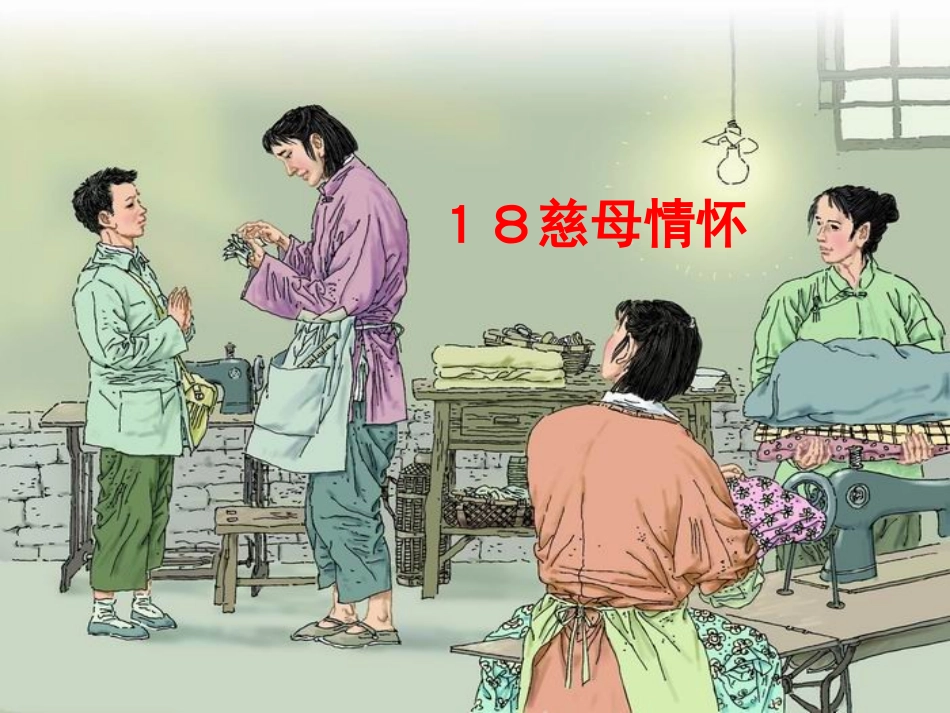 慈母情怀[1].ppt42_第1页
