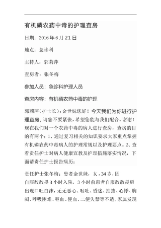 06月有机磷农药中毒的护理查房