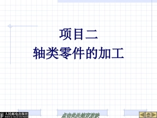 22322-项目二轴类零件的加工