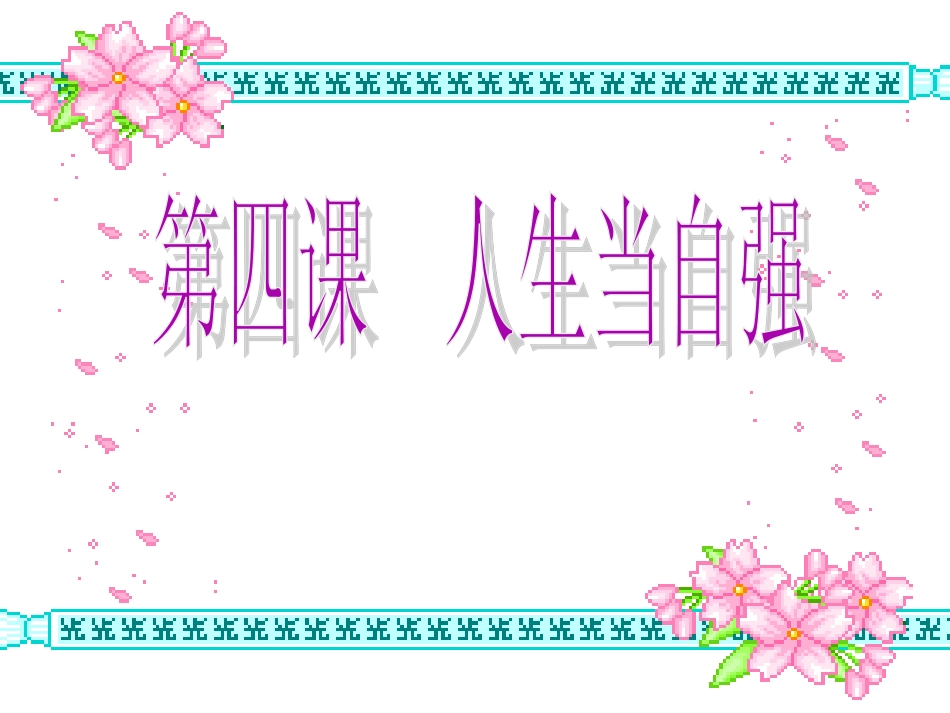 七年级政治人生自强少年始-(1)_第1页