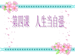 七年级政治人生自强少年始-(1)