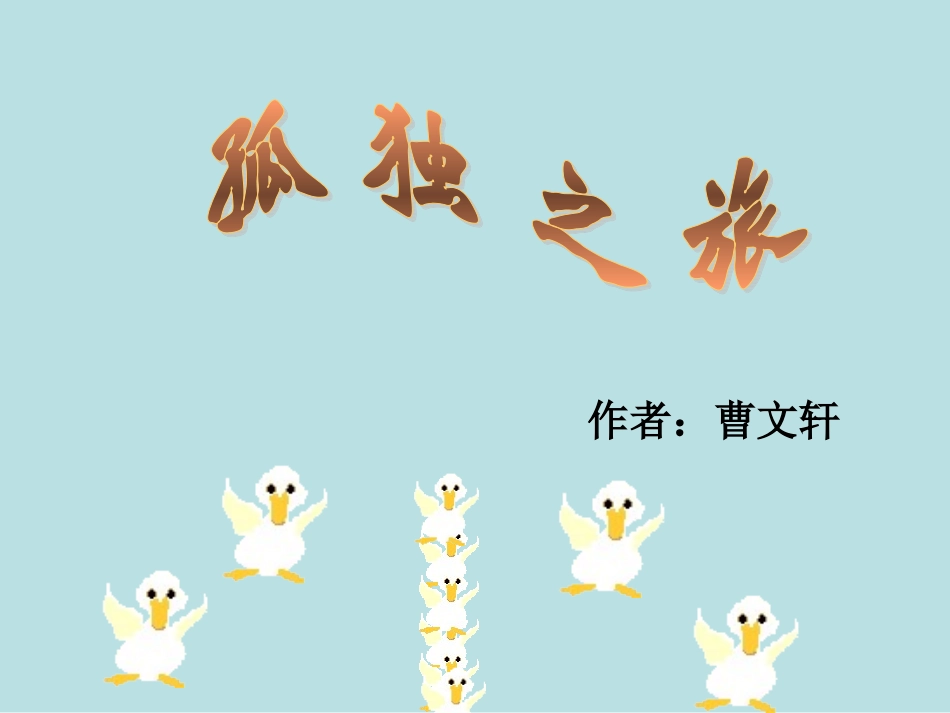 孤独之旅课件2_第1页