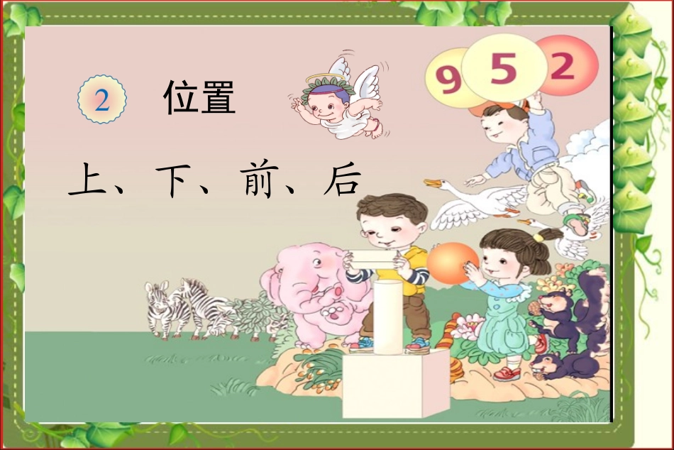1.上、下、前、后_第1页