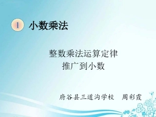 1.4整数乘法运算定律推广到小数课件1.