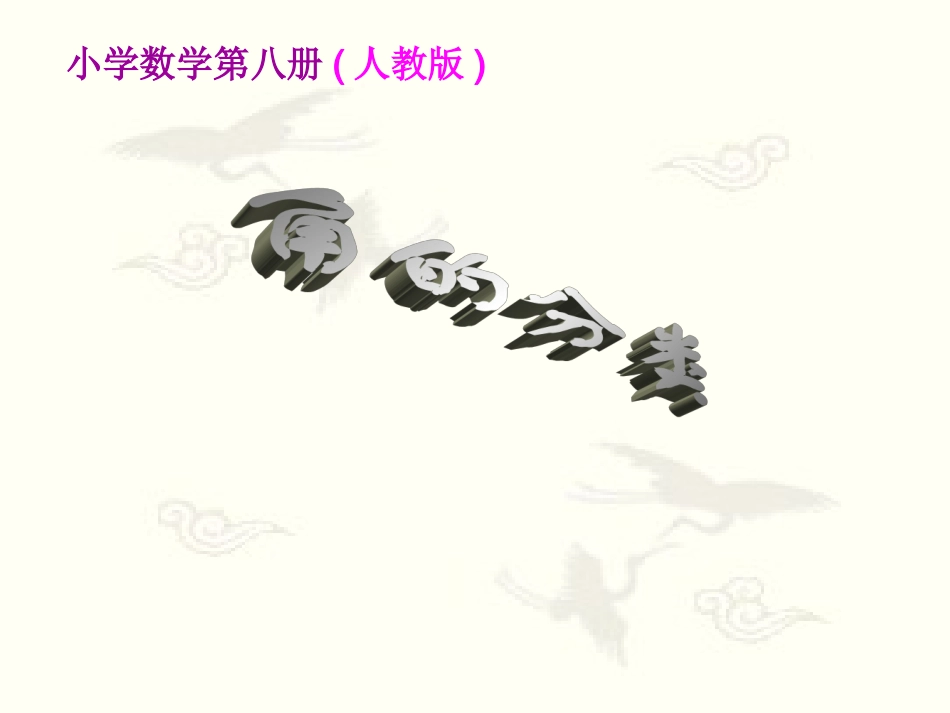 《角的分类》课件_第1页