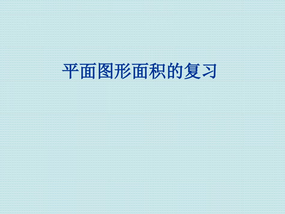 人教版小学三年级数学下册：6面积--平面图形面积的复习课件(ppt)_第1页