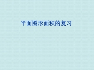 人教版小学三年级数学下册：6面积--平面图形面积的复习课件(ppt)