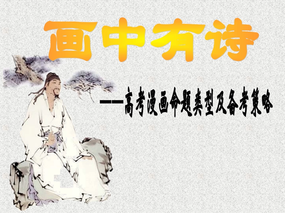 好用高考漫画命题类型及备考策略_第1页