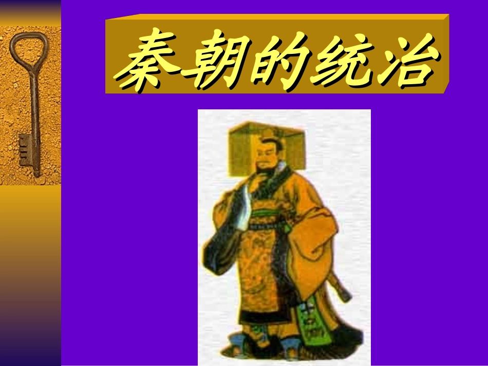 秦朝的统治复习课_第1页