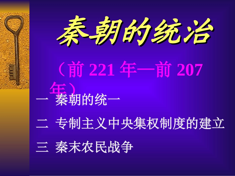 秦朝的统治复习课_第2页