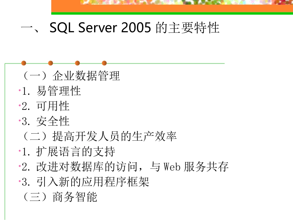 网络数据库管理系统SQL-Server-2005_第3页