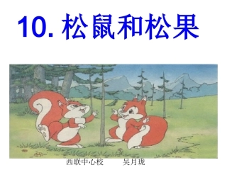 10松鼠和松果.