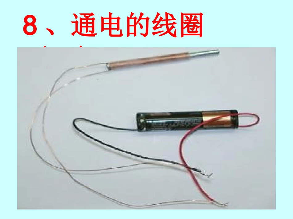 青岛版小学科学课件《通电的线圈(一)》_第1页