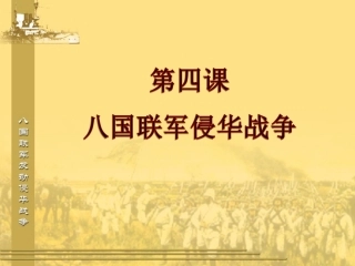 《八国联军侵华战争》课件1