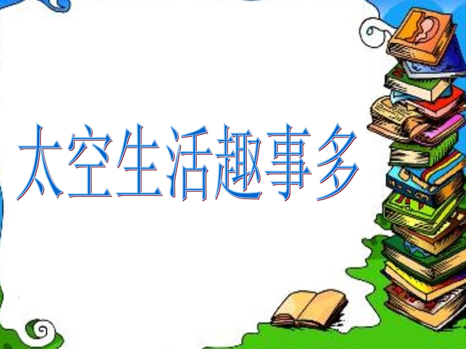 32《太空生活趣事多》_第1页