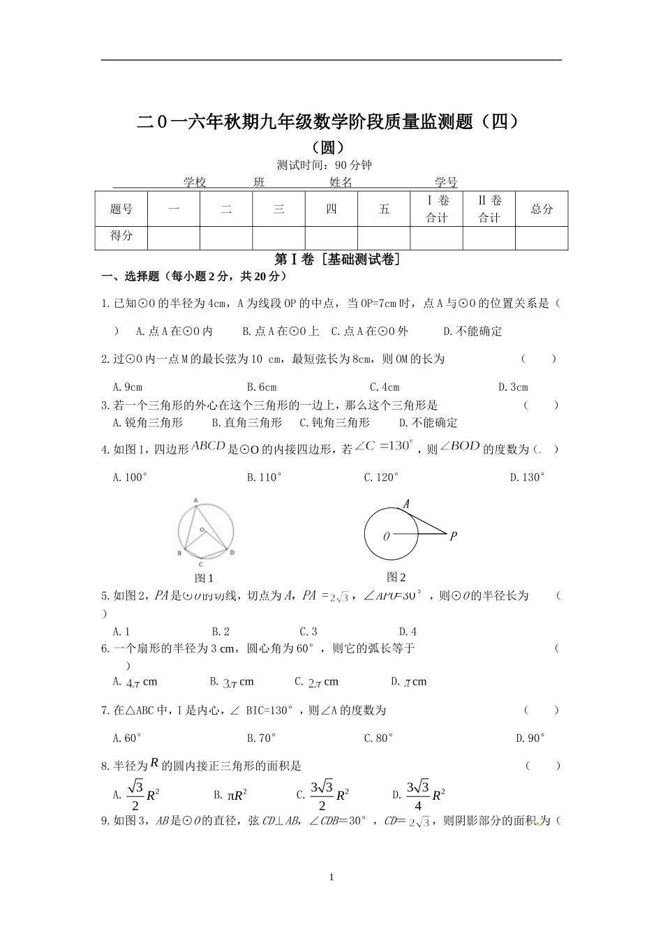 2016年秋期九年级数学自我评价练习题4_第1页