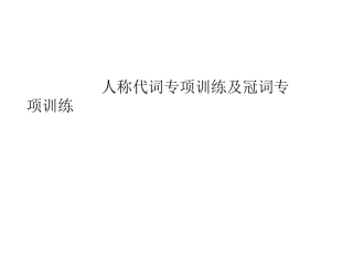 张宇平人教版七年级上人称代词专项训练