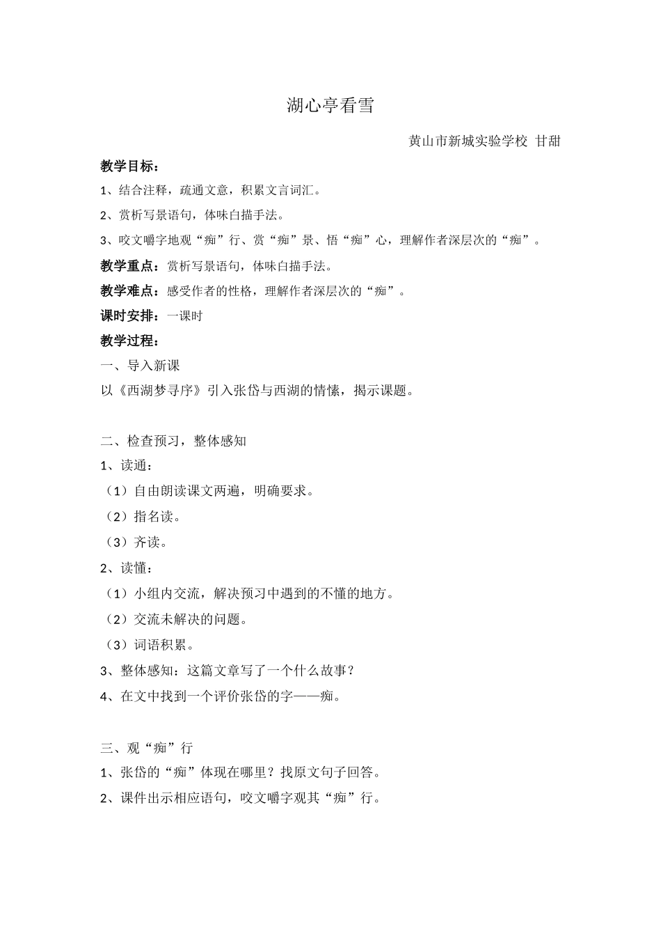 湖心亭看雪教案-甘甜_第1页