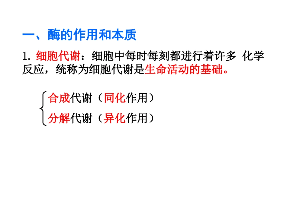 5.1.1-酶的作用和本质_第3页