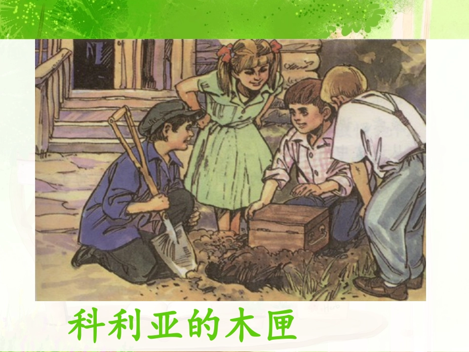 《科利亚的木匣》_第1页