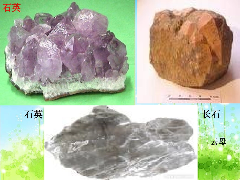 四年级科学.岩石的组成_第3页