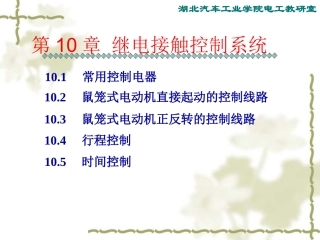 继电接触控制系统