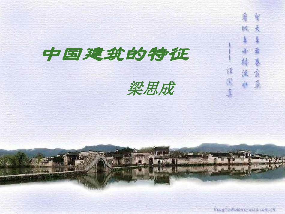 中国建筑的特征_第1页