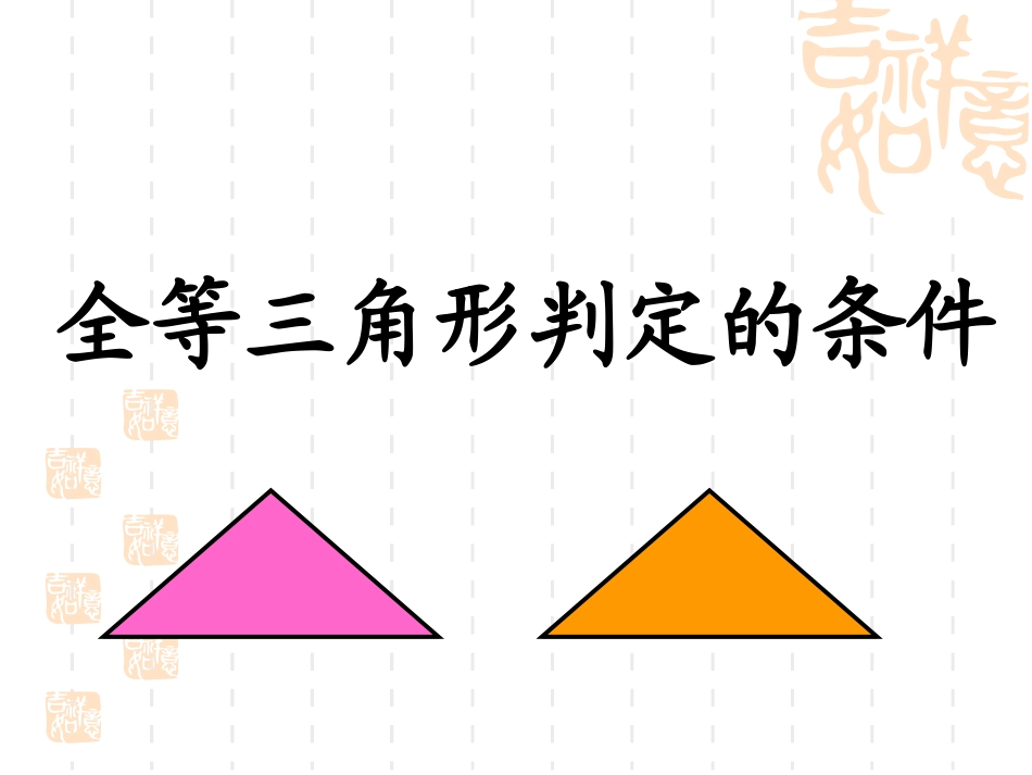 sss叛定三角形全等_第1页