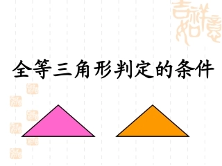 sss叛定三角形全等